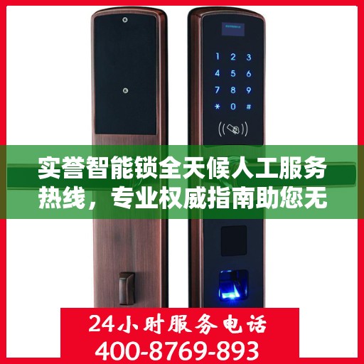 实誉智能锁全天候人工服务热线，专业权威指南助您无忧使用智能锁