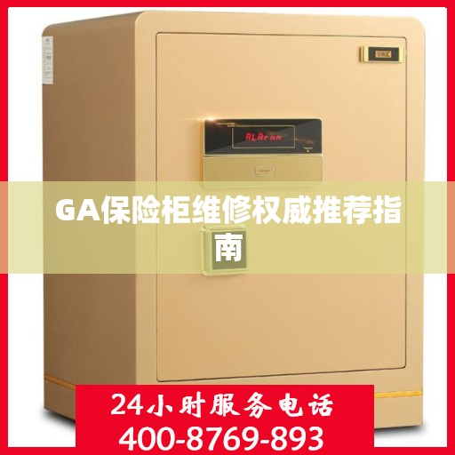 GA保险柜维修权威推荐指南