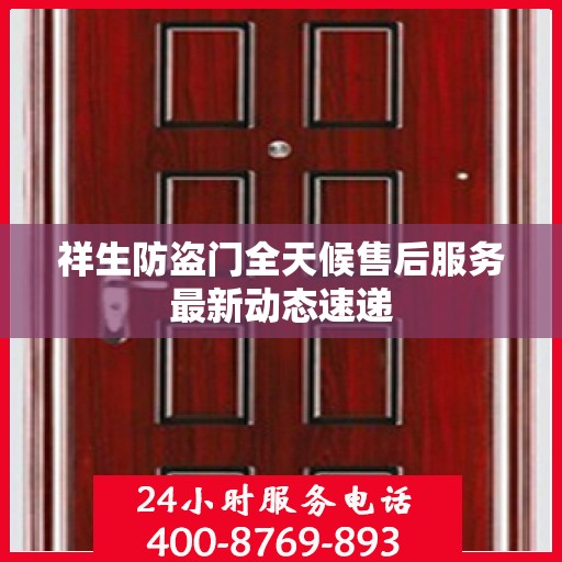 祥生防盗门全天候售后服务最新动态速递