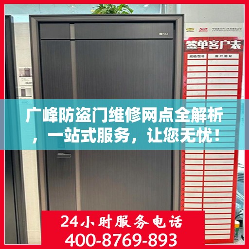 广峰防盗门维修网点全解析，一站式服务，让您无忧！