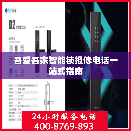 吾爱吾家智能锁报修电话一站式指南