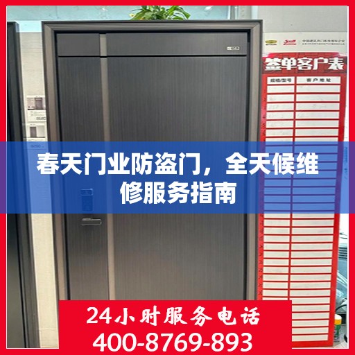春天门业防盗门，全天候维修服务指南