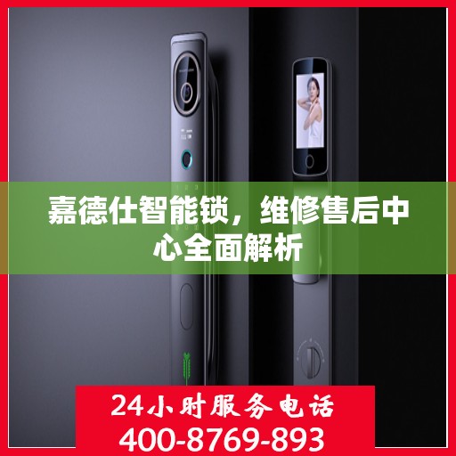 嘉德仕智能锁，维修售后中心全面解析