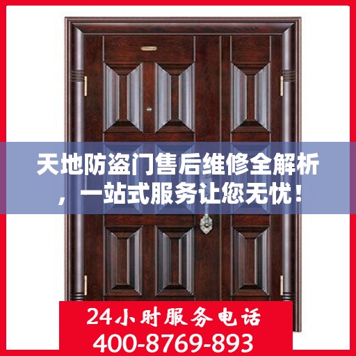 天地防盗门售后维修全解析，一站式服务让您无忧！