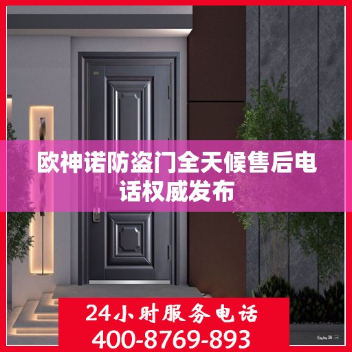 欧神诺防盗门全天候售后电话权威发布