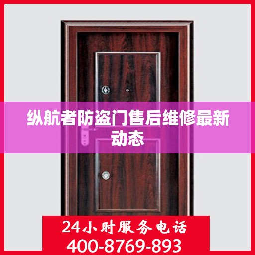 纵航者防盗门售后维修最新动态