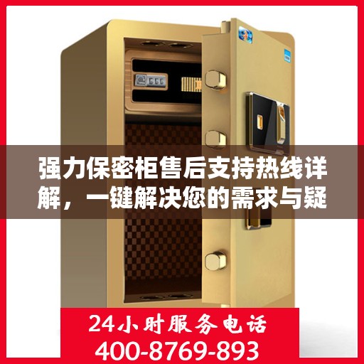 强力保密柜售后支持热线详解，一键解决您的需求与疑虑