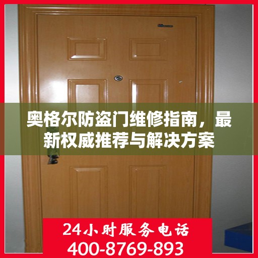 奥格尔防盗门维修指南，最新权威推荐与解决方案