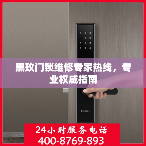 黑玫门锁维修专家热线，专业权威指南