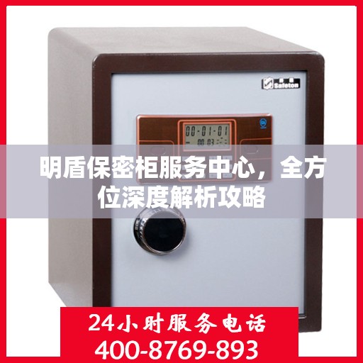 明盾保密柜服务中心，全方位深度解析攻略