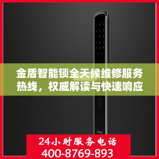 金盾智能锁全天候维修服务热线，权威解读与快速响应