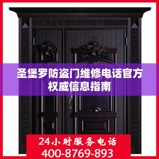 圣堡罗防盗门维修电话官方权威信息指南