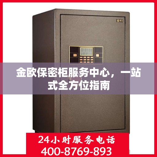 金欧保密柜服务中心，一站式全方位指南