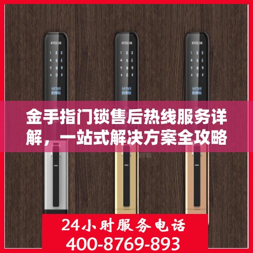 金手指门锁售后热线服务详解，一站式解决方案全攻略