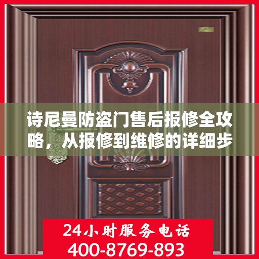 诗尼曼防盗门售后报修全攻略，从报修到维修的详细步骤解析