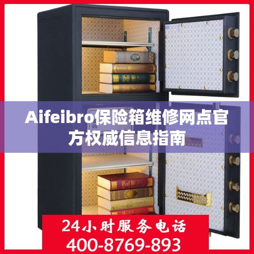 Aifeibro保险箱维修网点官方权威信息指南