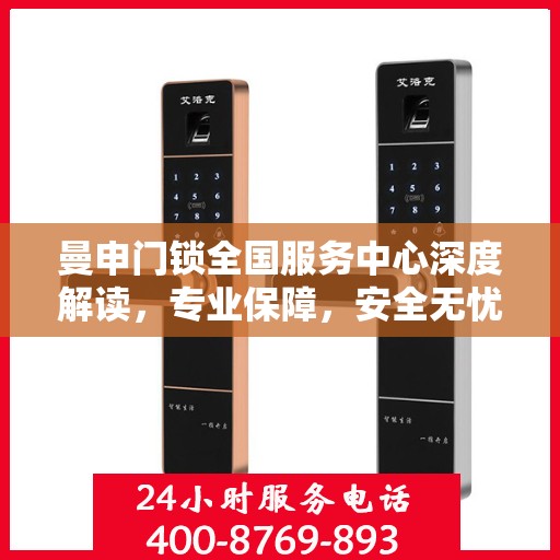 曼申门锁全国服务中心深度解读，专业保障，安全无忧