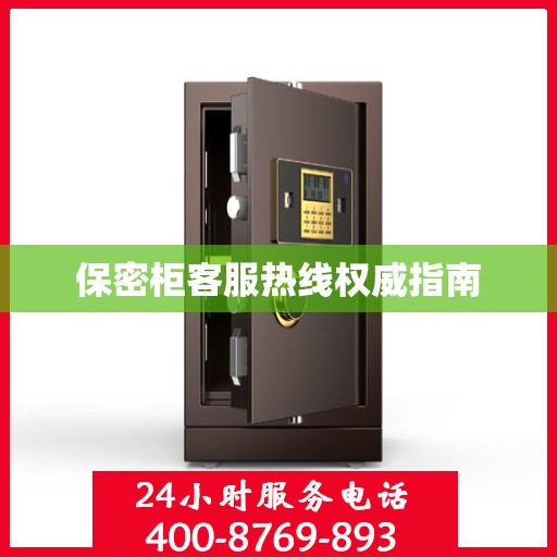 保密柜客服热线权威指南