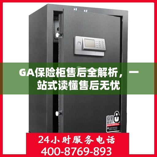 GA保险柜售后全解析，一站式读懂售后无忧