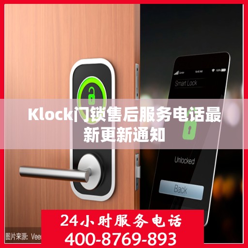 Klock门锁售后服务电话最新更新通知