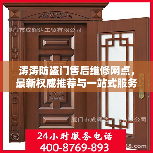 涛涛防盗门售后维修网点，最新权威推荐与一站式服务解析