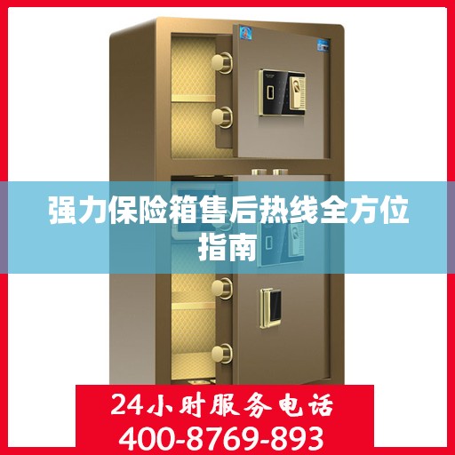 强力保险箱售后热线全方位指南
