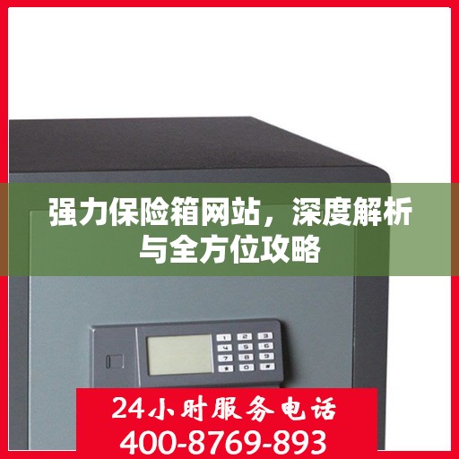 强力保险箱网站，深度解析与全方位攻略