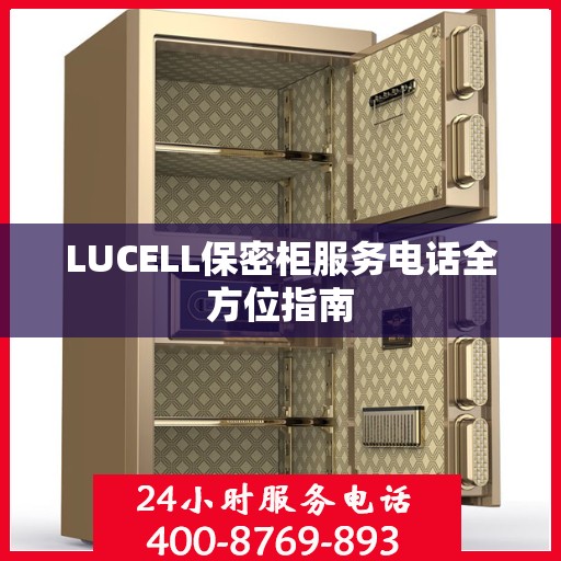 LUCELL保密柜服务电话全方位指南