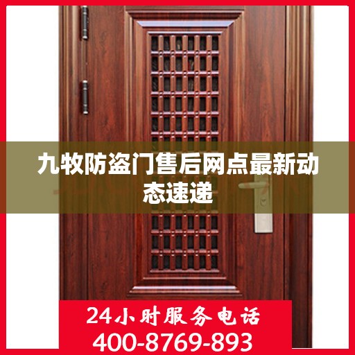 九牧防盗门售后网点最新动态速递