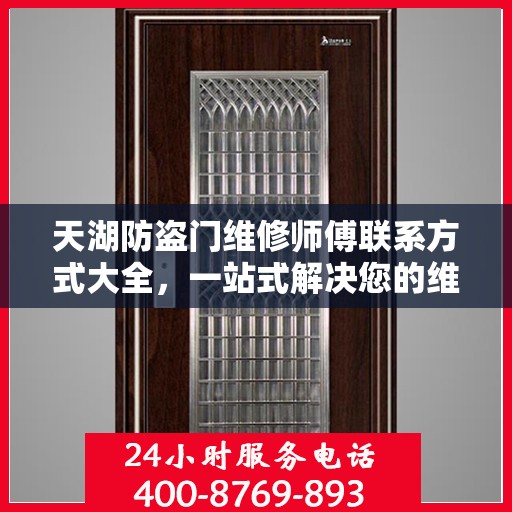 天湖防盗门维修师傅联系方式大全，一站式解决您的维修需求