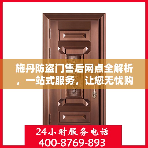 施丹防盗门售后网点全解析，一站式服务，让您无忧购门！