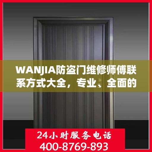 WANJIA防盗门维修师傅联系方式大全，专业、全面的维修攻略之门道秘籍