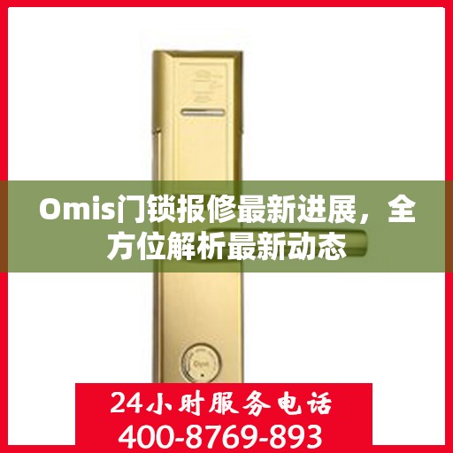 Omis门锁报修最新进展，全方位解析最新动态