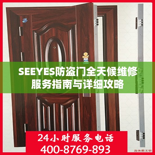 SEEYES防盗门全天候维修服务指南与详细攻略