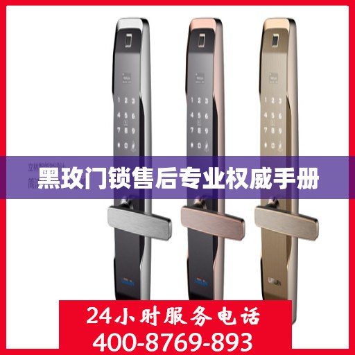 黑玫门锁售后专业权威手册