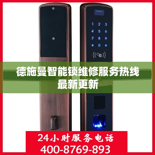 德施曼智能锁维修服务热线最新更新
