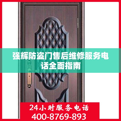 强辉防盗门售后维修服务电话全面指南