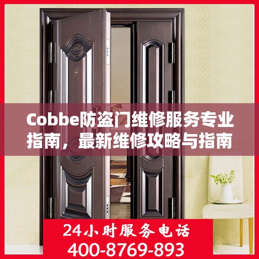 Cobbe防盗门维修服务专业指南，最新维修攻略与指南