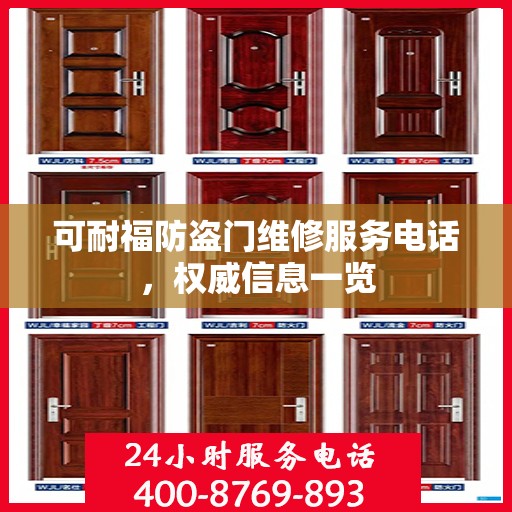 可耐福防盗门维修服务电话，权威信息一览