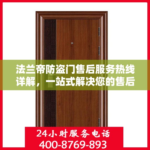 法兰帝防盗门售后服务热线详解，一站式解决您的售后问题
