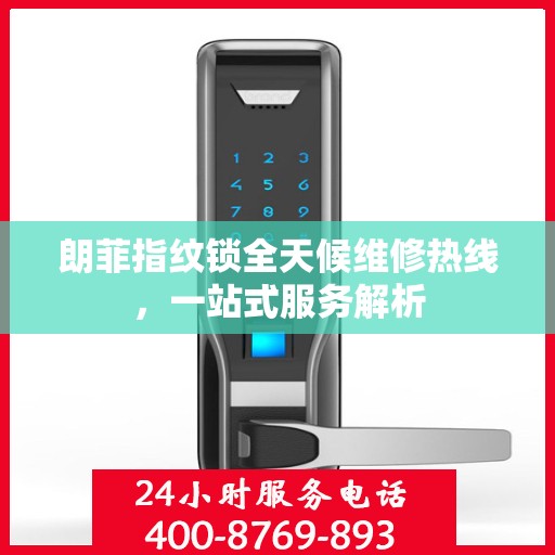 朗菲指纹锁全天候维修热线，一站式服务解析