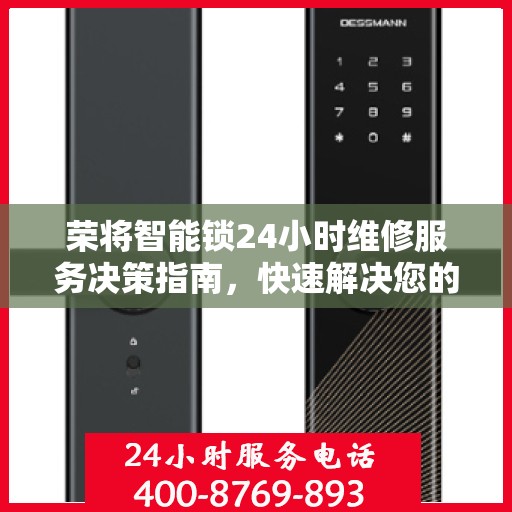 荣将智能锁24小时维修服务决策指南，快速解决您的锁事困扰