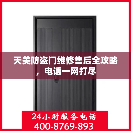 天美防盗门维修售后全攻略，电话一网打尽