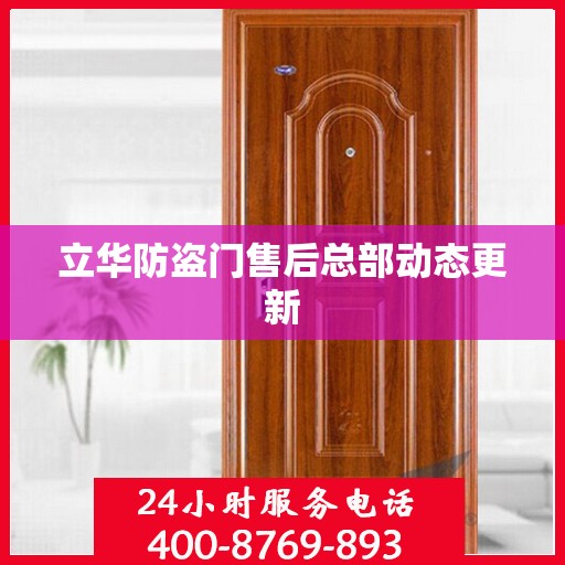 立华防盗门售后总部动态更新