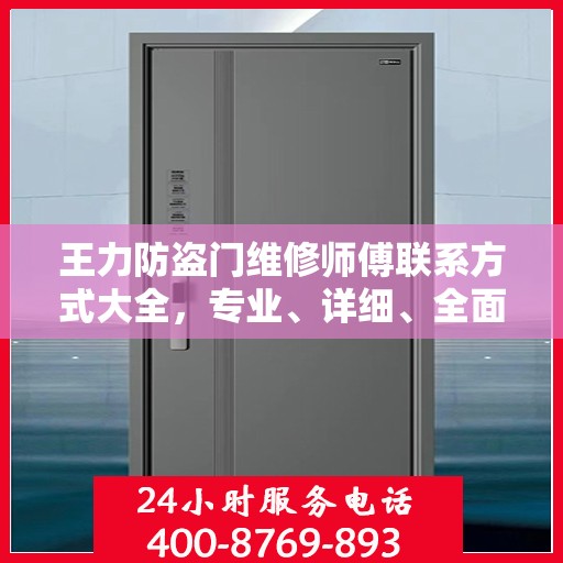 王力防盗门维修师傅联系方式大全，专业、详细、全面攻略