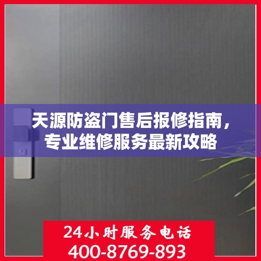天源防盗门售后报修指南，专业维修服务最新攻略