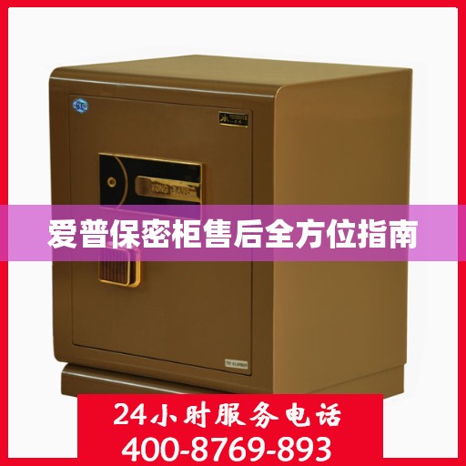 爱普保密柜售后全方位指南