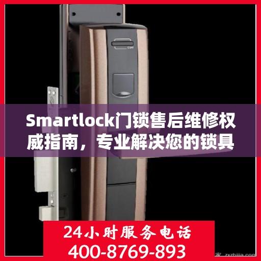 Smartlock门锁售后维修权威指南，专业解决您的锁具问题
