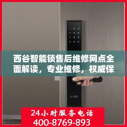 西谷智能锁售后维修网点全面解读，专业维修，权威保障