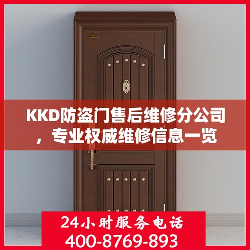 KKD防盗门售后维修分公司，专业权威维修信息一览
